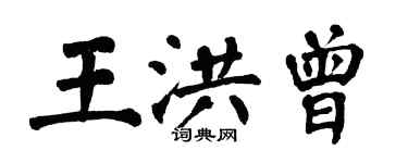 翁闓運王洪曾楷書個性簽名怎么寫