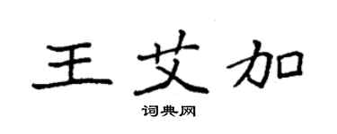 袁強王艾加楷書個性簽名怎么寫