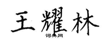 何伯昌王耀林楷書個性簽名怎么寫