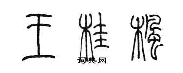 陳墨王桂楓篆書個性簽名怎么寫