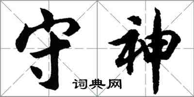 胡問遂守神行書怎么寫