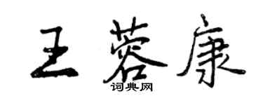 曾慶福王蓉康行書個性簽名怎么寫