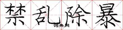 龐中華禁亂除暴楷書怎么寫