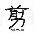 楊為國寫的硬筆隸書剪