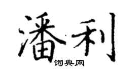 丁謙潘利楷書個性簽名怎么寫