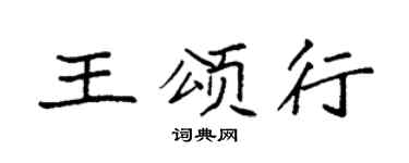 袁強王頌行楷書個性簽名怎么寫