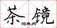 侯登峰茶鏡楷書怎么寫