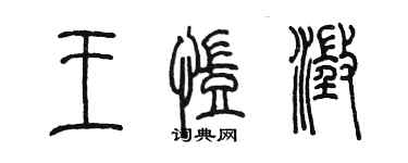 陳墨王凱澄篆書個性簽名怎么寫