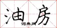 侯登峰油房楷書怎么寫
