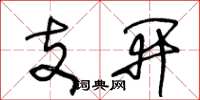 王冬齡支開草書怎么寫