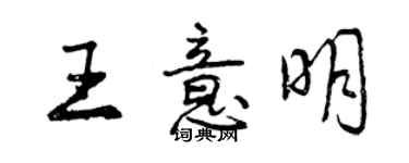 曾慶福王意明行書個性簽名怎么寫