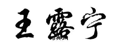 胡問遂王露寧行書個性簽名怎么寫