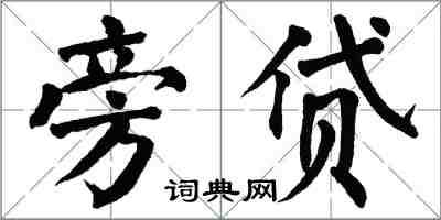 翁闓運旁貸楷書怎么寫