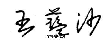 朱錫榮王藍沙草書個性簽名怎么寫