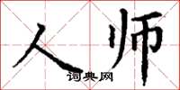 丁謙人師楷書怎么寫