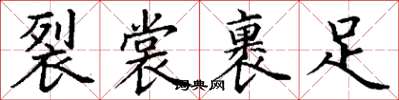 丁謙裂裳裹足楷書怎么寫