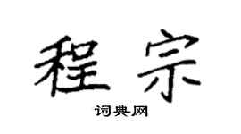 袁強程宗楷書個性簽名怎么寫
