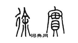 陳墨徐實篆書個性簽名怎么寫