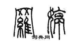 陳墨羅婷篆書個性簽名怎么寫