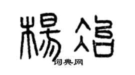曾慶福楊冶篆書個性簽名怎么寫