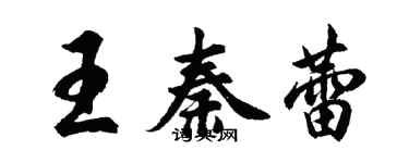 胡問遂王秦蕾行書個性簽名怎么寫