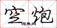 龐中華空炮行書怎么寫
