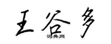 王正良王谷多行書個性簽名怎么寫
