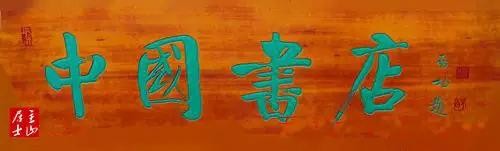 啟功題匾書法欣賞