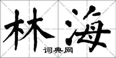 翁闓運林海楷書怎么寫