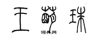 陳墨王萌珠篆書個性簽名怎么寫