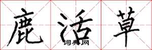 何伯昌鹿活草楷書怎么寫