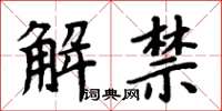 周炳元解禁楷書怎么寫