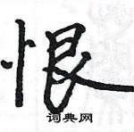 駱恆光寫的硬筆楷書恨