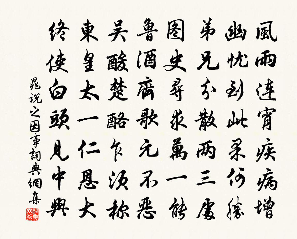 晁說之因事書法作品欣賞