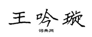 袁強王吟璇楷書個性簽名怎么寫