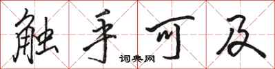 駱恆光觸手可及行書怎么寫