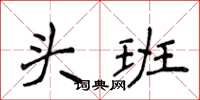 侯登峰頭班楷書怎么寫