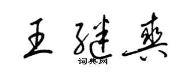 梁錦英王繼爽草書個性簽名怎么寫