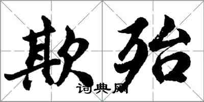 胡問遂欺殆行書怎么寫