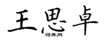 丁謙王思卓楷書個性簽名怎么寫