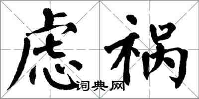 翁闓運慮禍楷書怎么寫