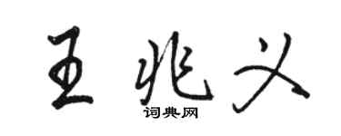 駱恆光王兆義行書個性簽名怎么寫