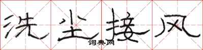 駱恆光洗塵接風隸書怎么寫