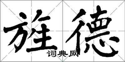 翁闓運旌德楷書怎么寫