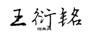 曾慶福王衍銘行書個性簽名怎么寫
