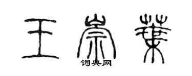 陳聲遠王崇葉篆書個性簽名怎么寫