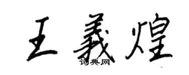王正良王義煌行書個性簽名怎么寫