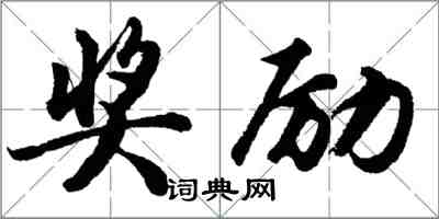 胡問遂獎勵行書怎么寫