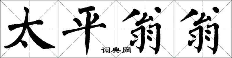 翁闓運太平翁翁楷書怎么寫