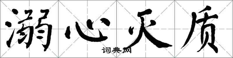 翁闓運溺心滅質楷書怎么寫